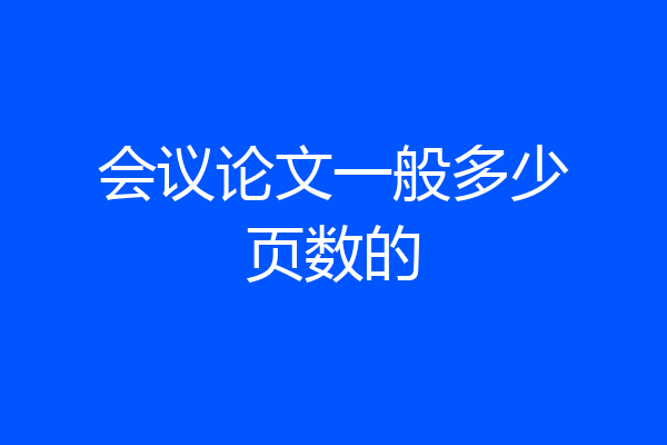 会议论文一般多少页数的