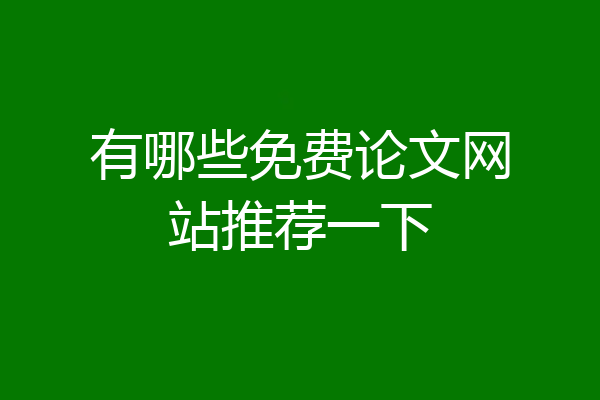 有哪些免费论文网站推荐一下