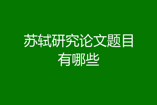 苏轼研究论文题目有哪些