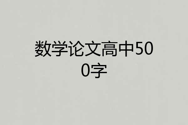 数学论文高中500字