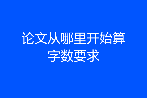 论文从哪里开始算字数要求