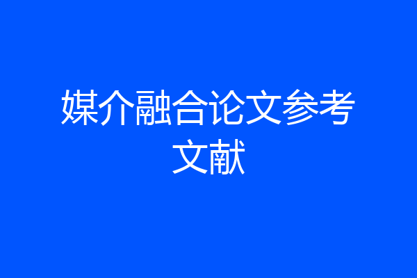 媒介融合论文参考文献