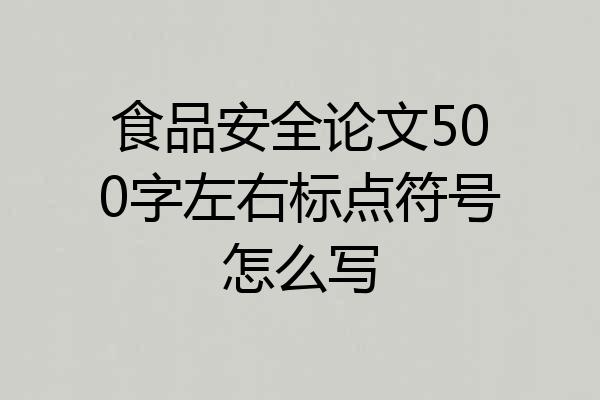 食品安全论文500字左右标点符号怎么写