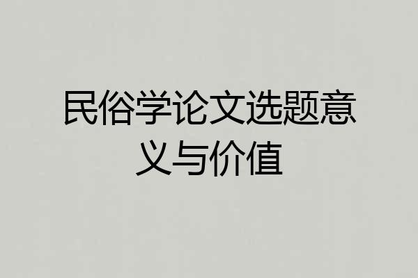 民俗学论文选题意义与价值