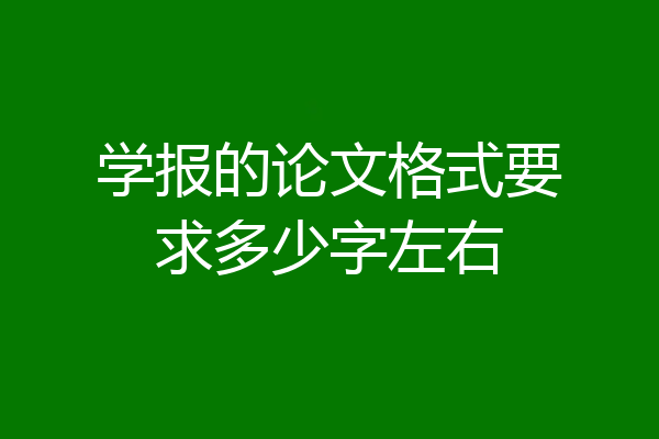 学报的论文格式要求多少字左右