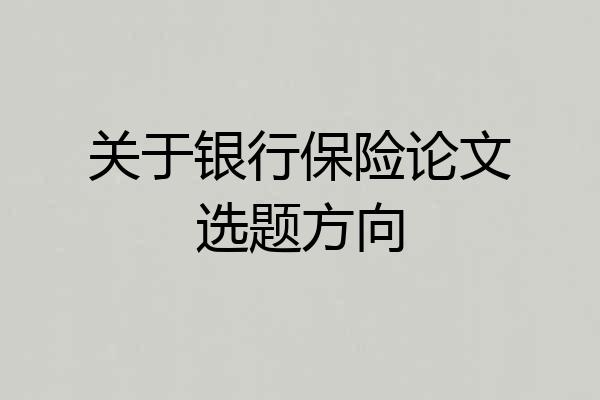 关于银行保险论文选题方向