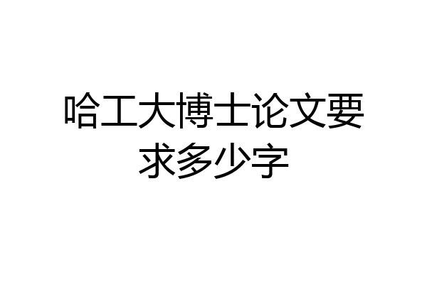 哈工大博士论文要求多少字