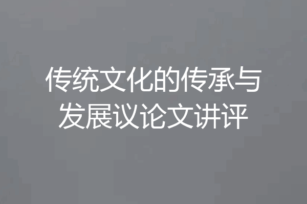 传统文化的传承与发展议论文讲评