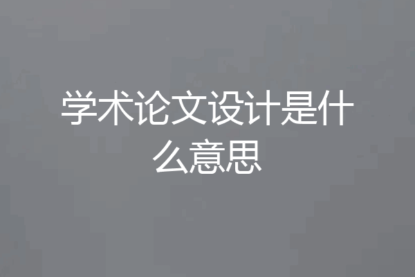 学术论文设计是什么意思