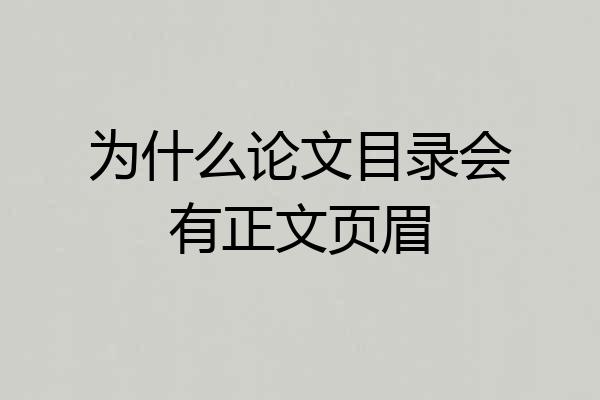 为什么论文目录会有正文页眉