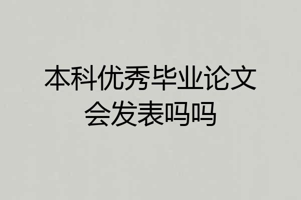 本科优秀毕业论文会发表吗吗