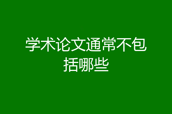 学术论文通常不包括哪些