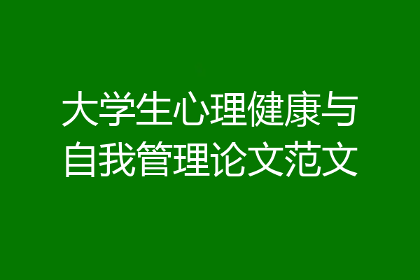 大学生心理健康与自我管理论文范文