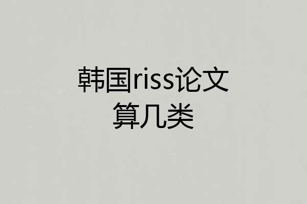 韩国riss论文算几类