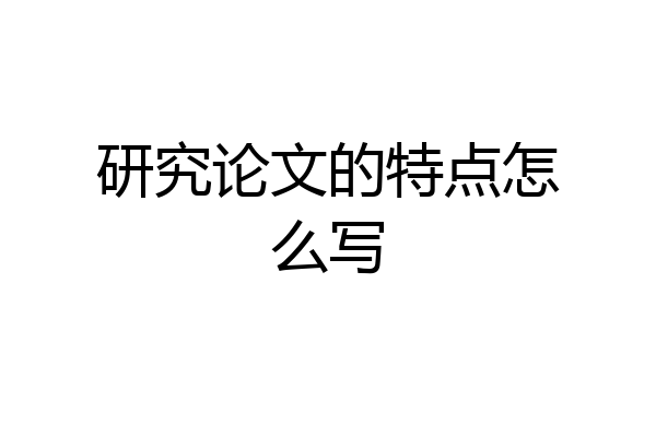 研究论文的特点怎么写