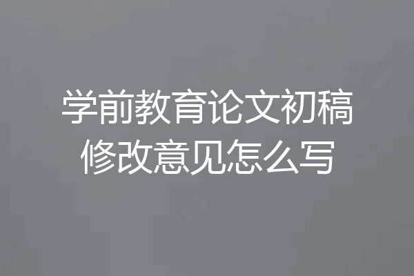 学前教育论文初稿修改意见怎么写