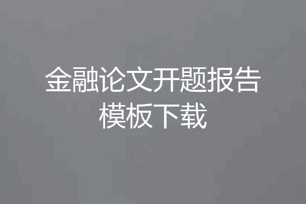 金融论文开题报告模板下载
