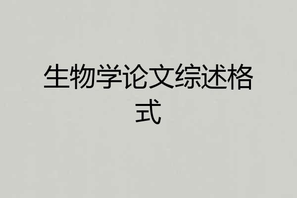 生物学论文综述格式