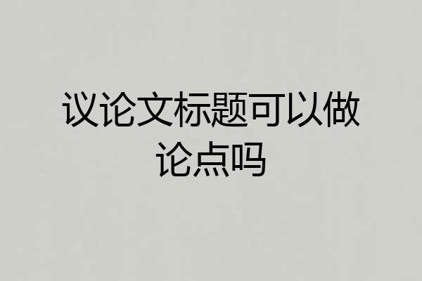 议论文标题可以做论点吗