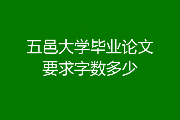 五邑大学毕业论文要求字数多少