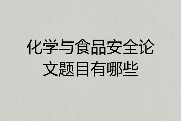 化学与食品安全论文题目有哪些