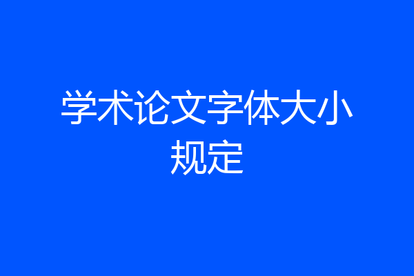 学术论文字体大小规定
