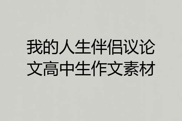 我的人生伴侣议论文高中生作文素材