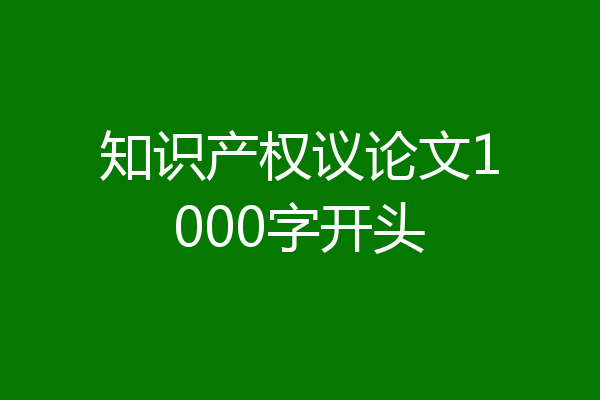 知识产权议论文1000字开头