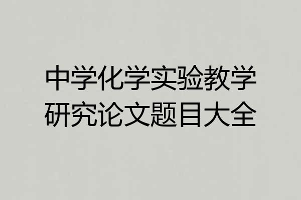 中学化学实验教学研究论文题目大全