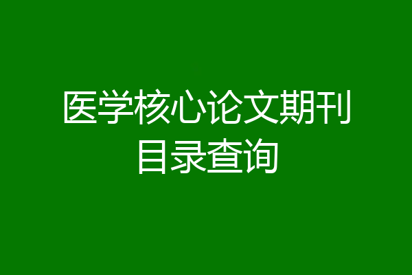 医学核心论文期刊目录查询