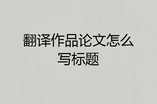 翻译作品论文怎么写标题