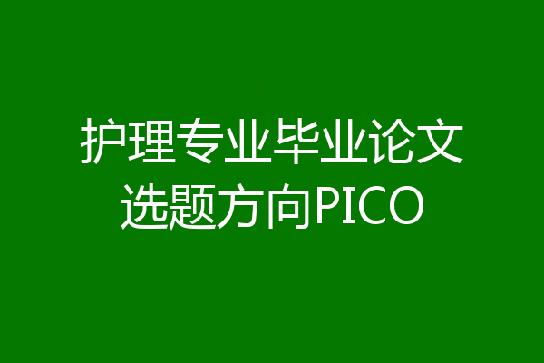 护理专业毕业论文选题方向PICO