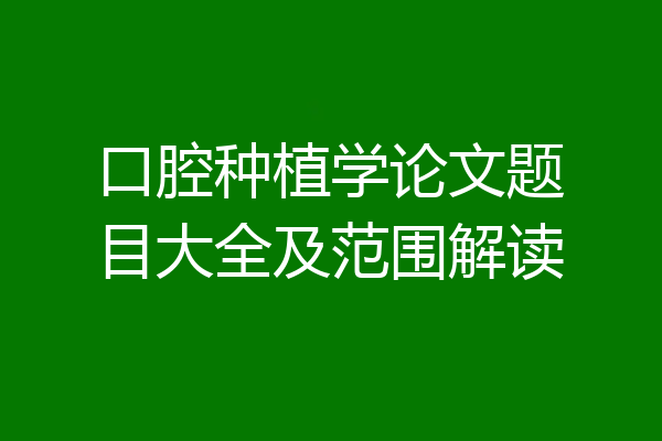 口腔种植学论文题目大全及范围解读