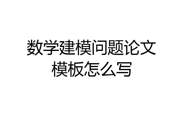 数学建模问题论文模板怎么写