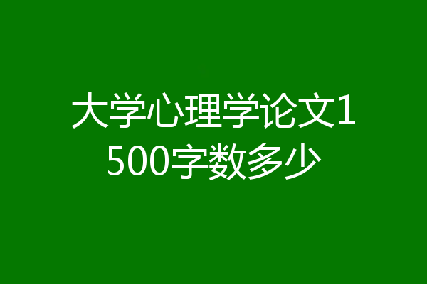 大学心理学论文1500字数多少