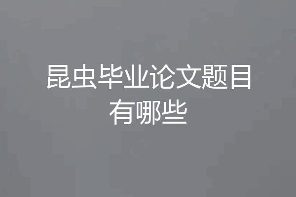 昆虫毕业论文题目有哪些