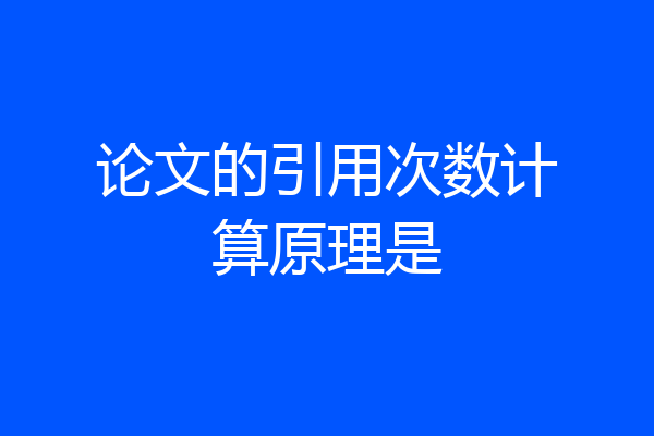 论文的引用次数计算原理是