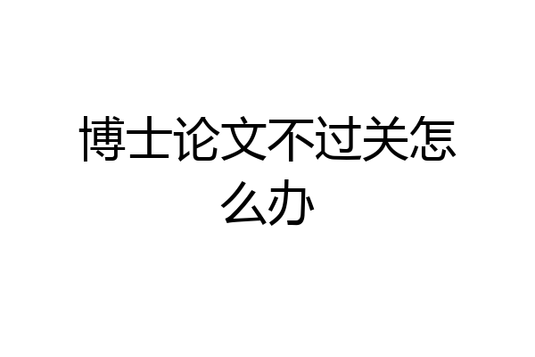 博士论文不过关怎么办