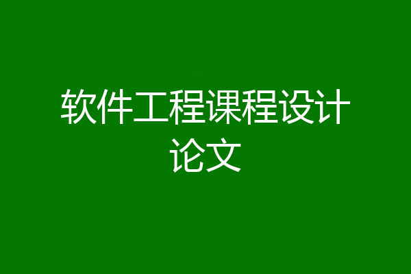 软件工程课程设计论文