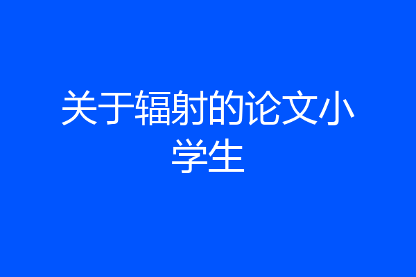 关于辐射的论文小学生