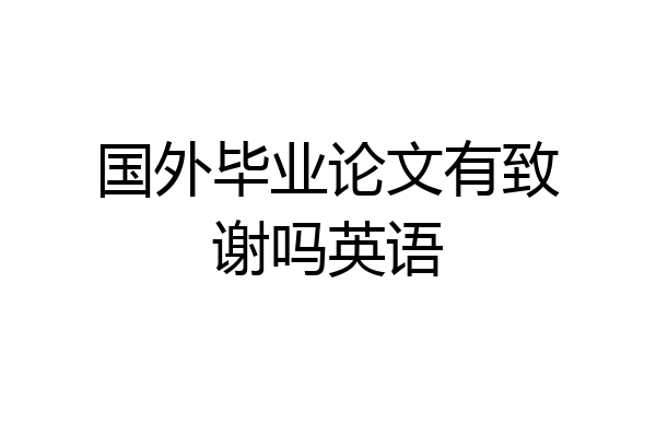 国外毕业论文有致谢吗英语