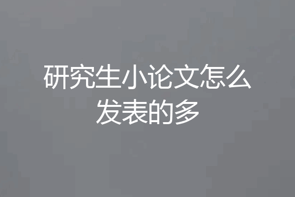 研究生小论文怎么发表的多