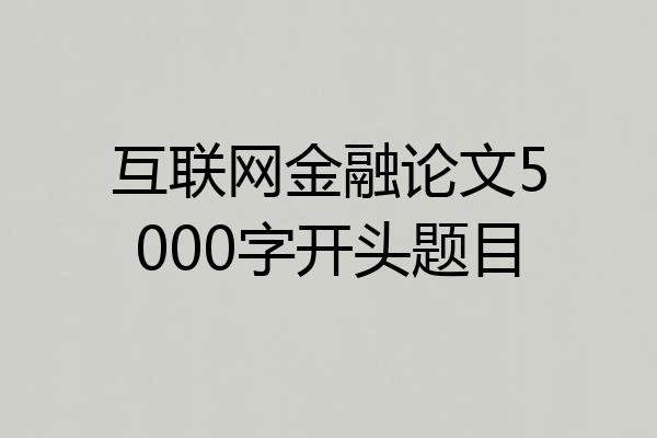 互联网金融论文5000字开头题目