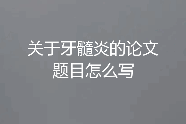 关于牙髓炎的论文题目怎么写