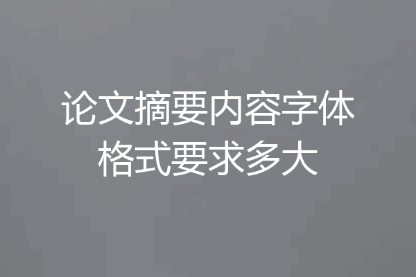 论文摘要内容字体格式要求多大
