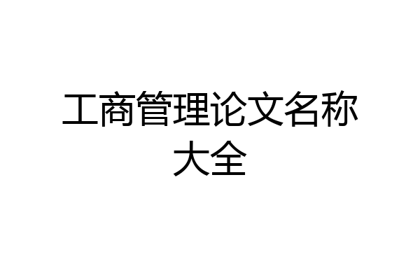 工商管理论文名称大全