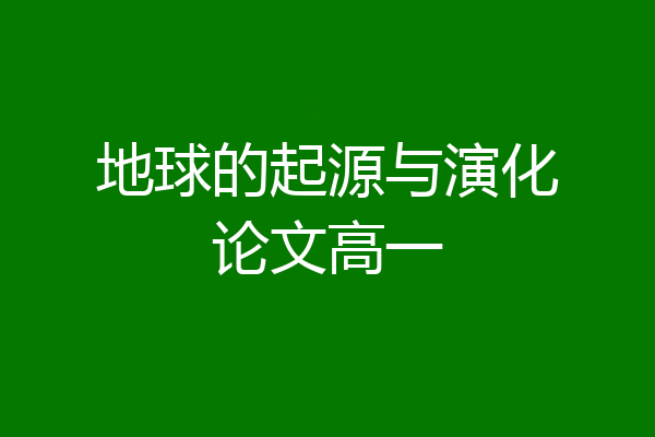 地球的起源与演化论文高一