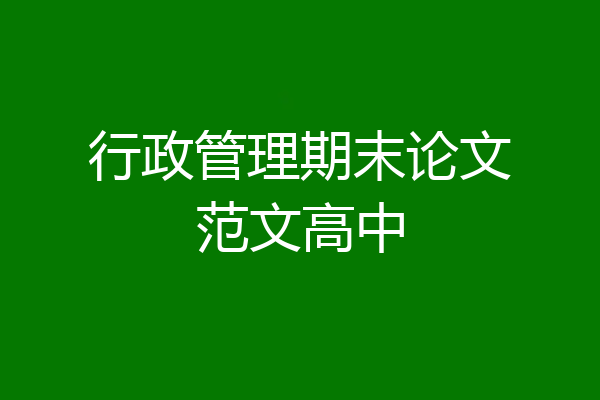 行政管理期末论文范文高中