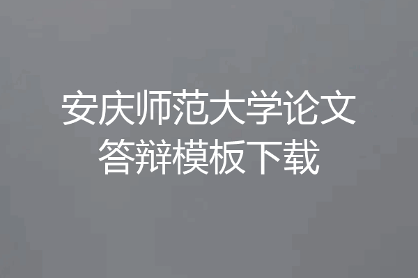 安庆师范大学论文答辩模板下载