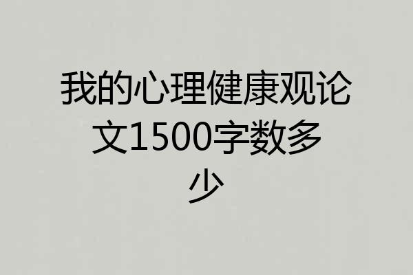 我的心理健康观论文1500字数多少